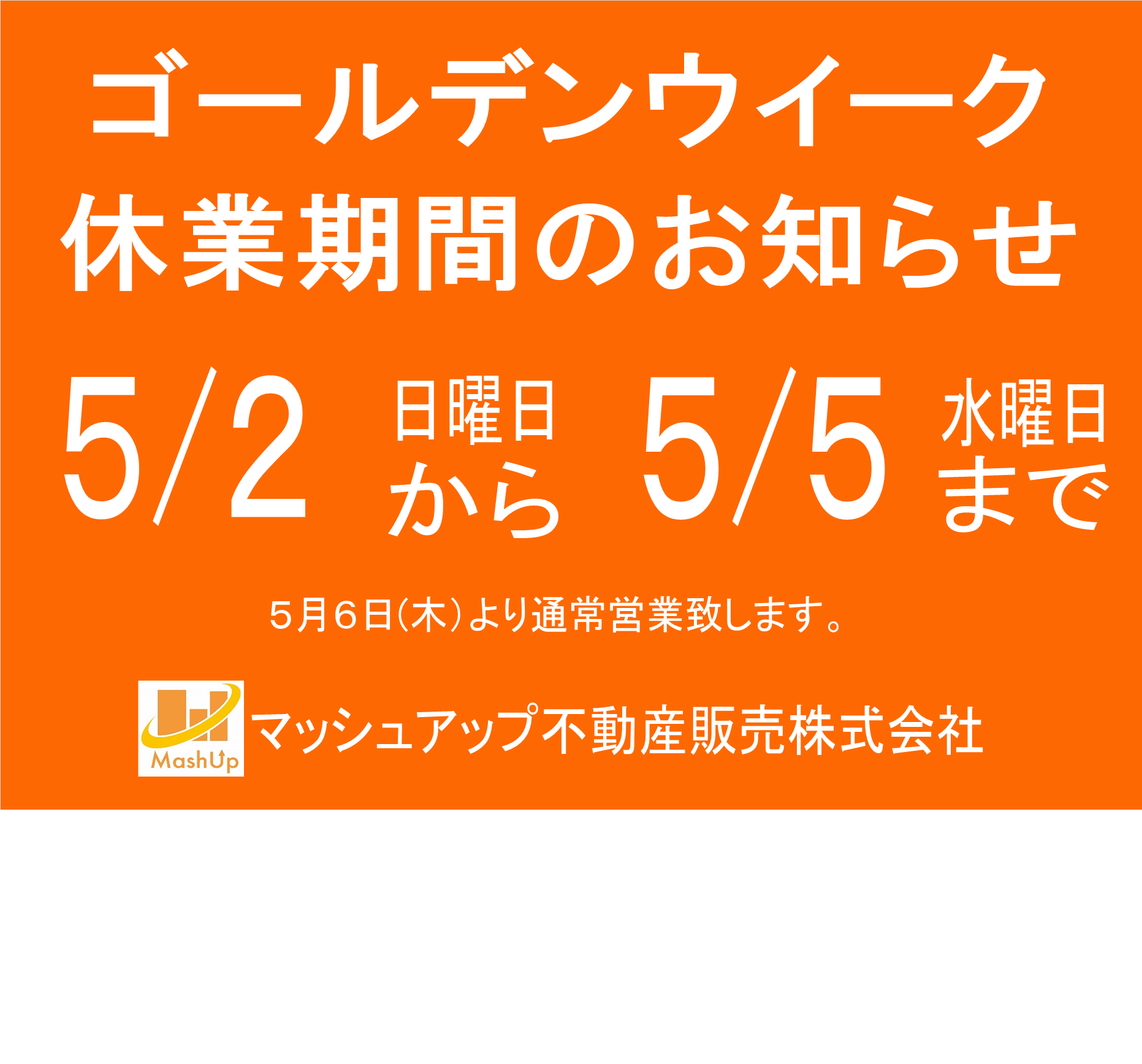 ゴールデンウイーク休業のお知らせ【マッシュアップ不動産販売株式会社】