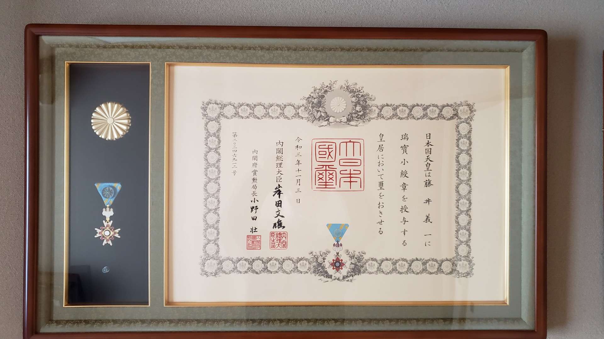 私の父が2021年の瑞寶小綬章を授与されました！【マッシュアップ不動産販売株式会社】