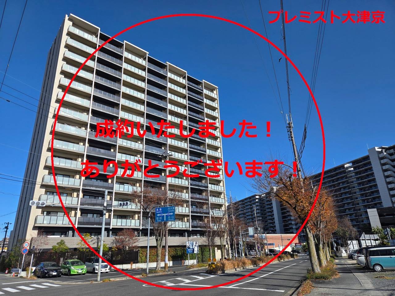 滋賀県　プレミスト大津京