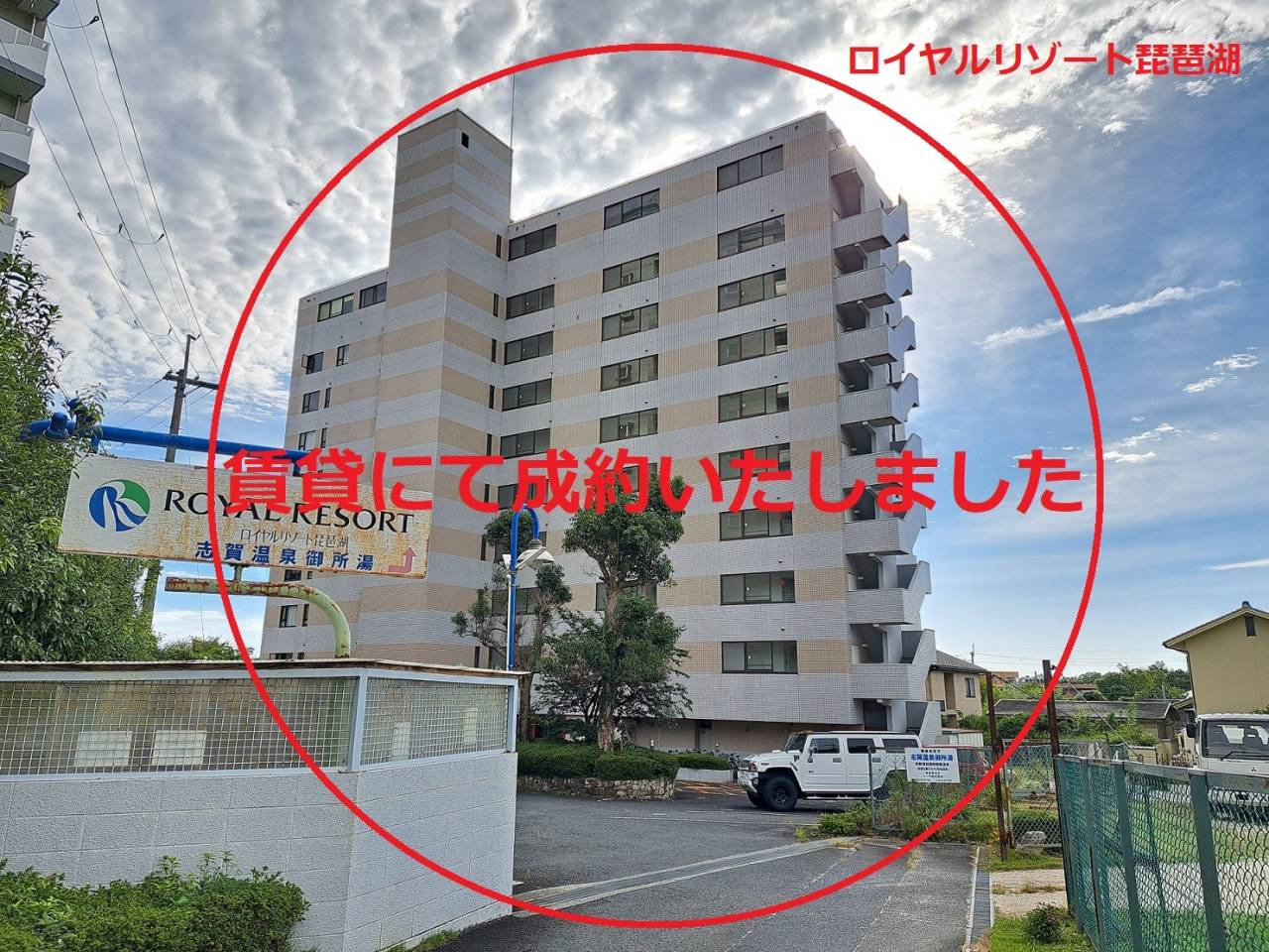 滋賀県　ロイヤルリゾート琵琶湖