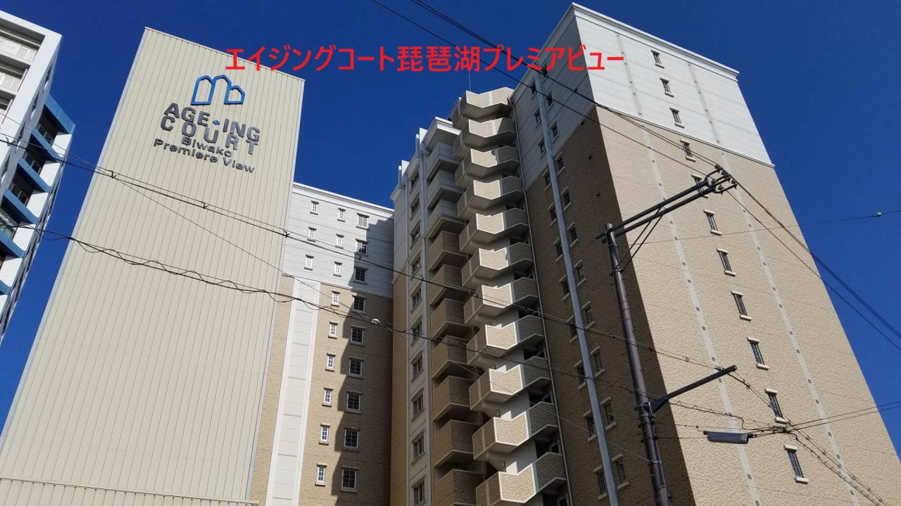 滋賀県 エイジングコート琵琶湖プレミアビュー 4階