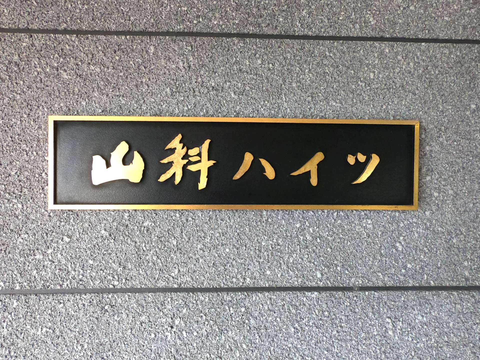 京都府　山科ハイツ　２階部分