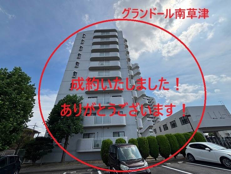 滋賀県　グランドール南草津