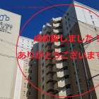 成約御礼！「エイジングコート琵琶湖プレミアビュー　４階部分」！【マッシュアップ不動産販売株式会社】